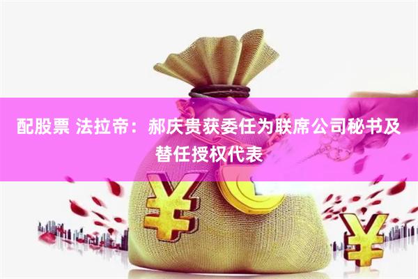 配股票 法拉帝：郝庆贵获委任为联席公司秘书及替任授权代表