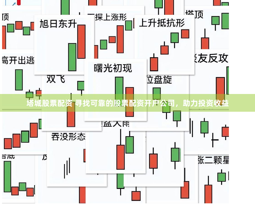 塔城股票配资 寻找可靠的股票配资开户公司，助力投资收益