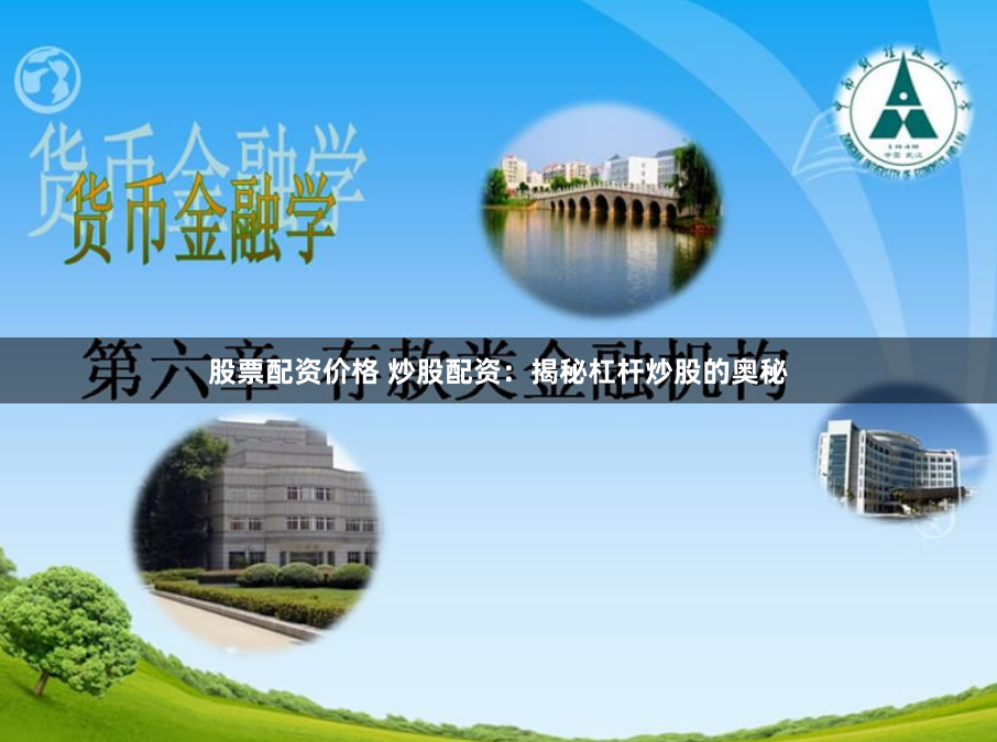 股票配资价格 炒股配资：揭秘杠杆炒股的奥秘