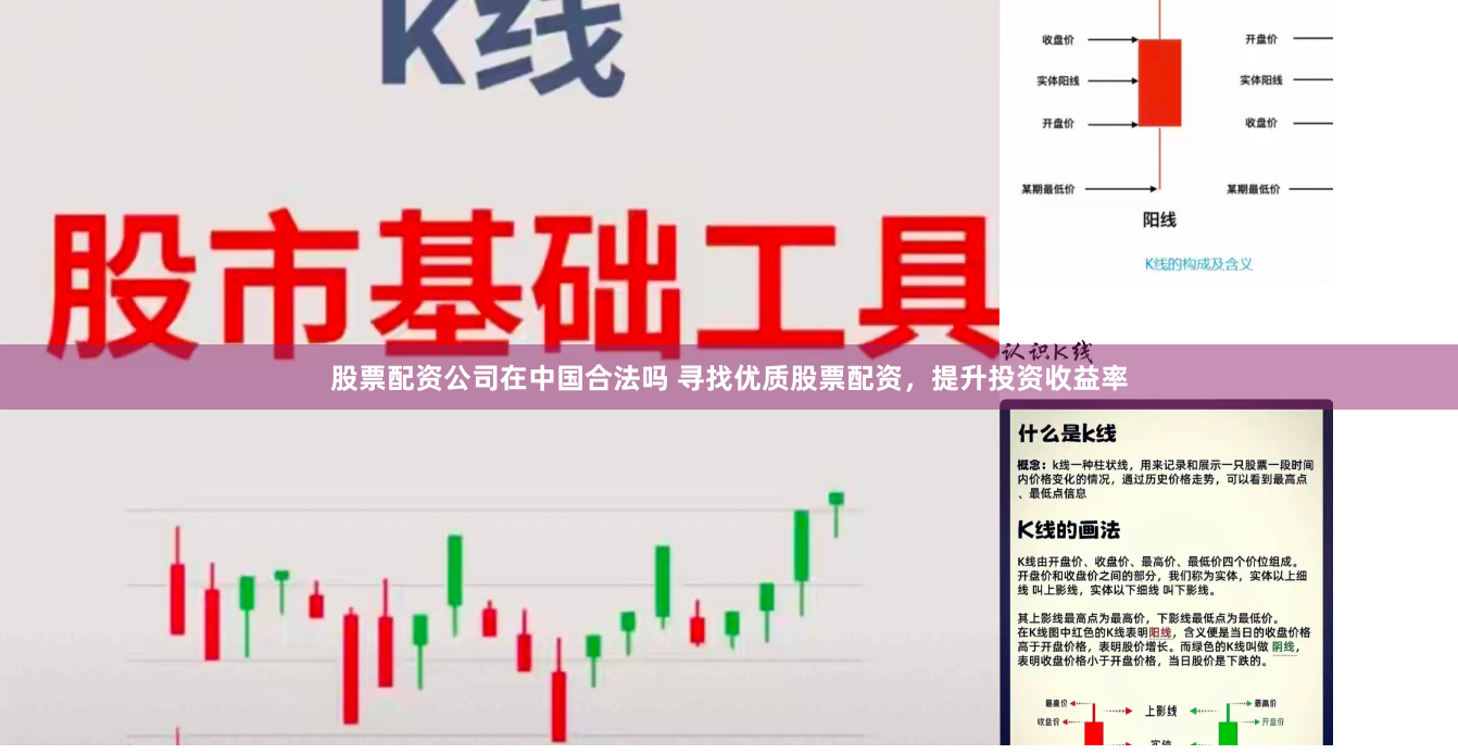 股票配资公司在中国合法吗 寻找优质股票配资，提升投资收益率