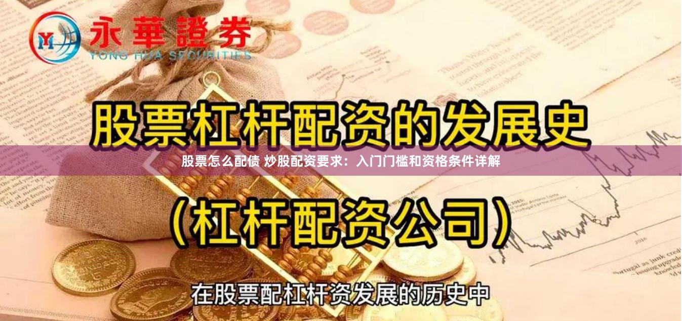 股票怎么配债 炒股配资要求：入门门槛和资格条件详解