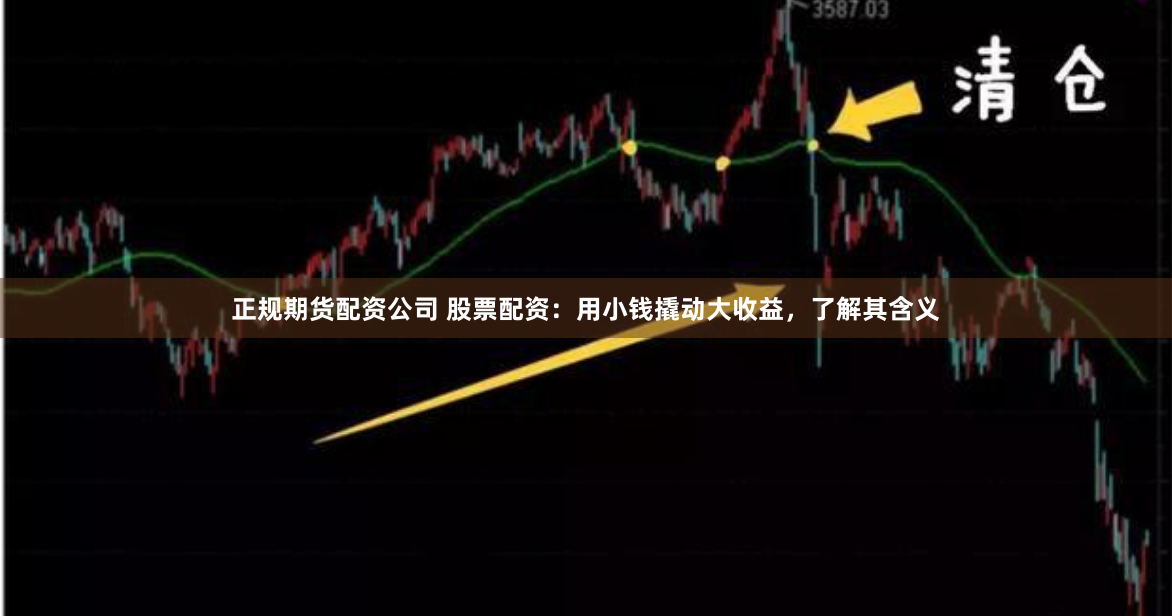 正规期货配资公司 股票配资：用小钱撬动大收益，了解其含义