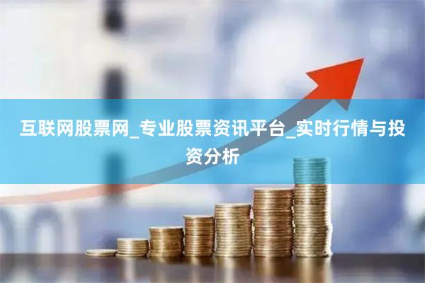 互联网股票网_专业股票资讯平台_实时行情与投资分析