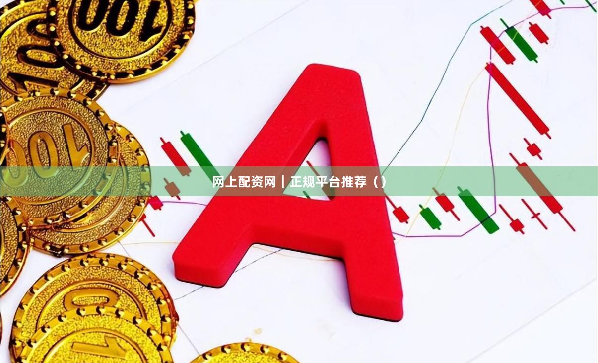 网上配资网｜正规平台推荐（）