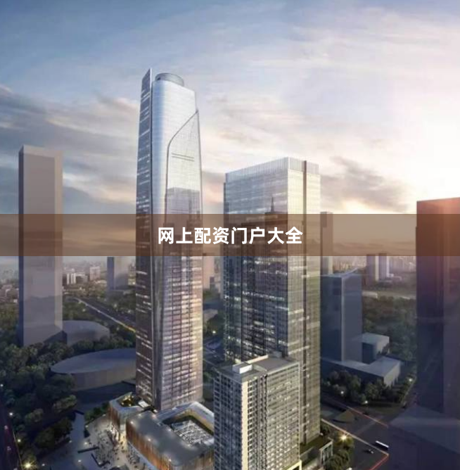 网上配资门户大全