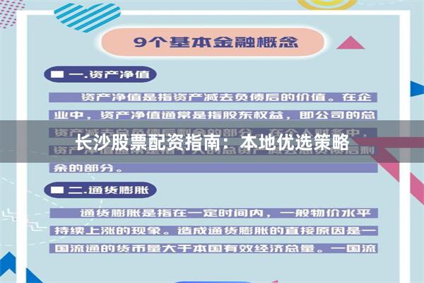 长沙股票配资指南:本地优选策略