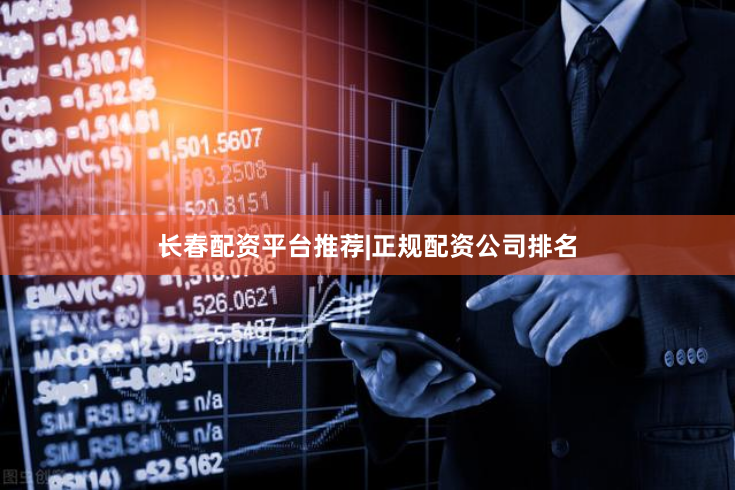 长春配资平台推荐|正规配资公司排名