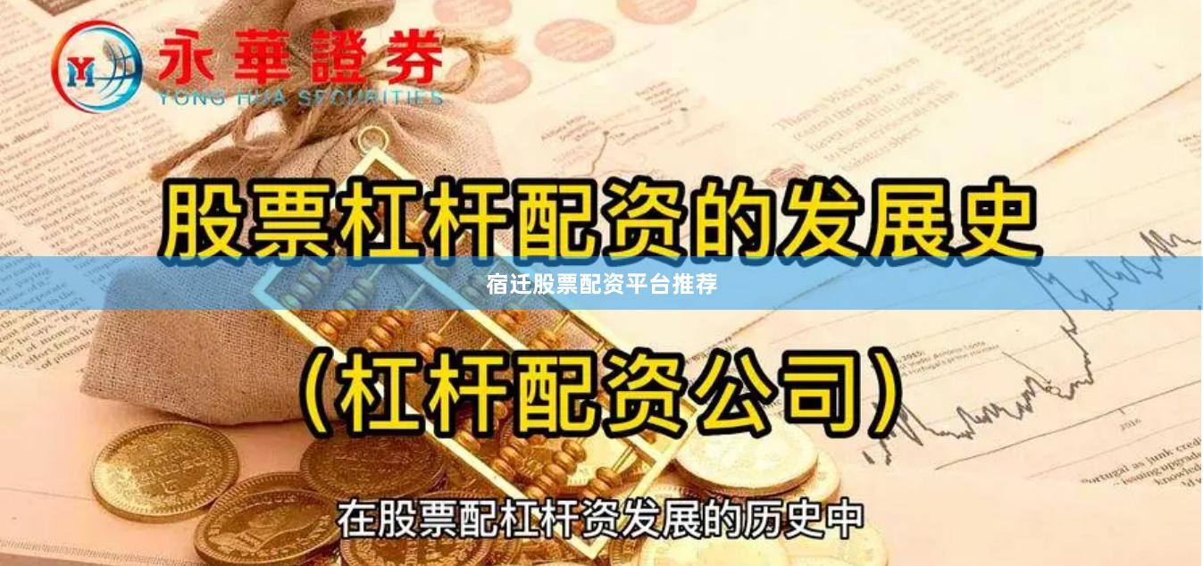 宿迁股票配资平台推荐