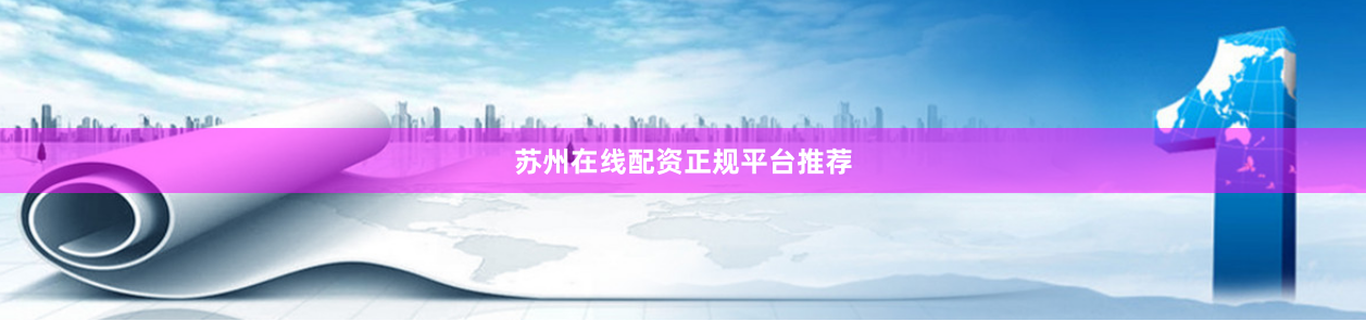 苏州在线配资正规平台推荐