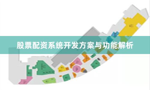 股票配资系统开发方案与功能解析
