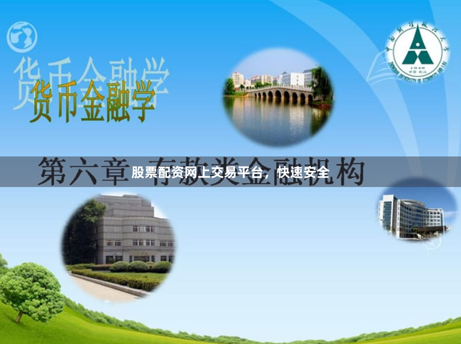 股票配资网上交易平台，快速安全