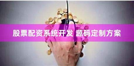 股票配资系统开发 源码定制方案