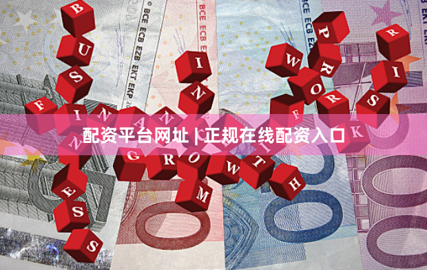 配资平台网址 | 正规在线配资入口