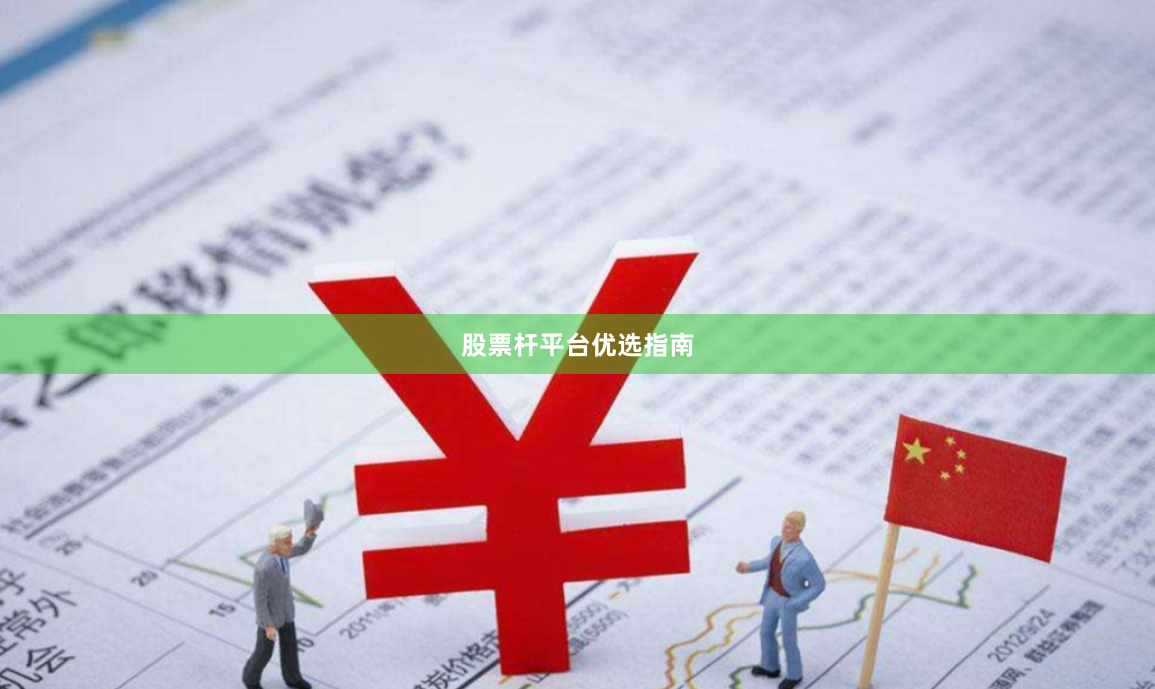 股票杆平台优选指南