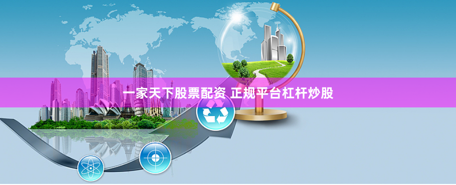 一家天下股票配资 正规平台杠杆炒股
