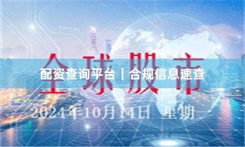 配资查询平台｜合规信息速查
