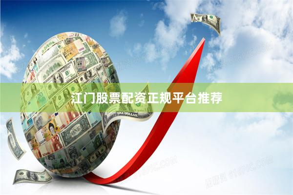 江门股票配资正规平台推荐