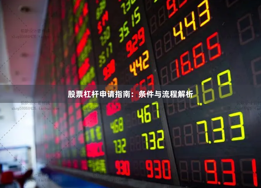 股票杠杆申请指南:条件与流程解析
