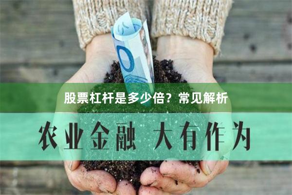 股票杠杆是多少倍？常见解析