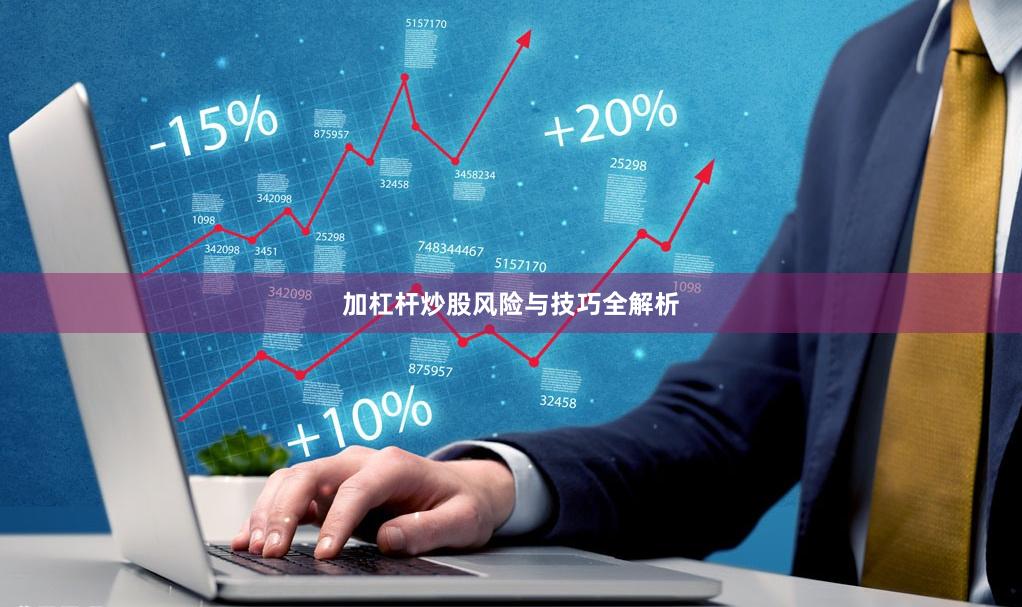 加杠杆炒股风险与技巧全解析