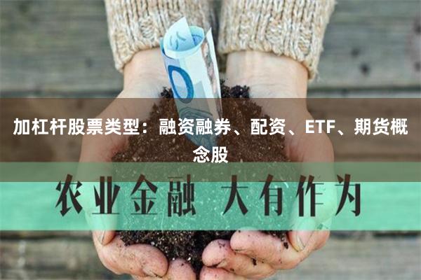 加杠杆股票类型：融资融券、配资、ETF、期货概念股