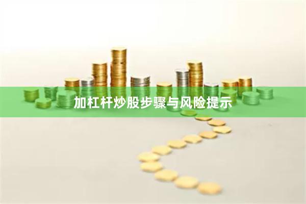 加杠杆炒股步骤与风险提示