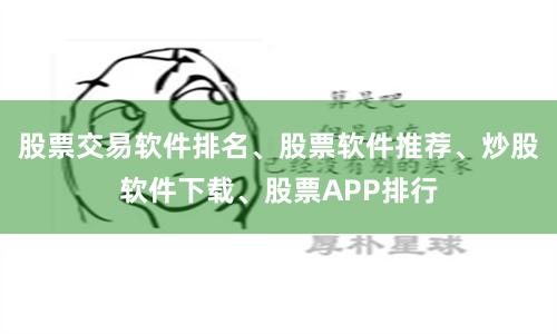 股票交易软件排名、股票软件推荐、炒股软件下载、股票APP排行