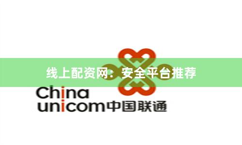线上配资网:安全平台推荐