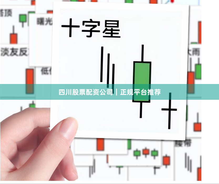 四川股票配资公司｜正规平台推荐